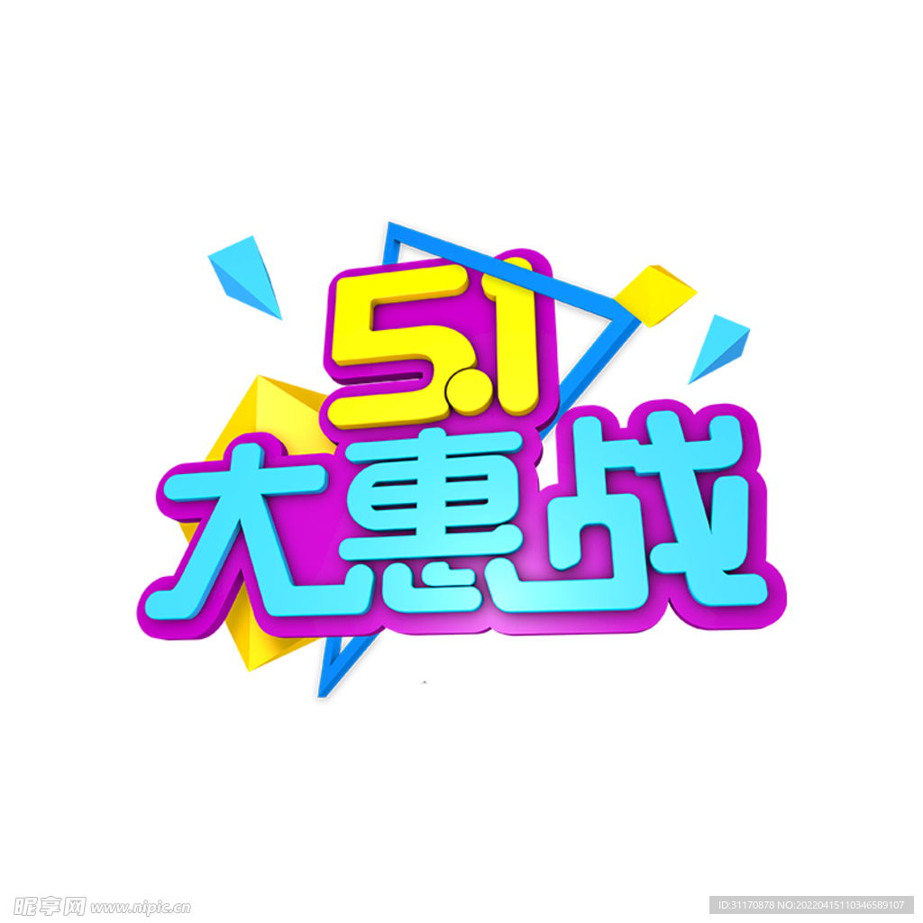 五一大惠战
