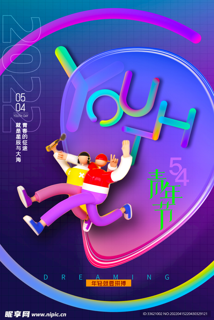 五四青年节 
