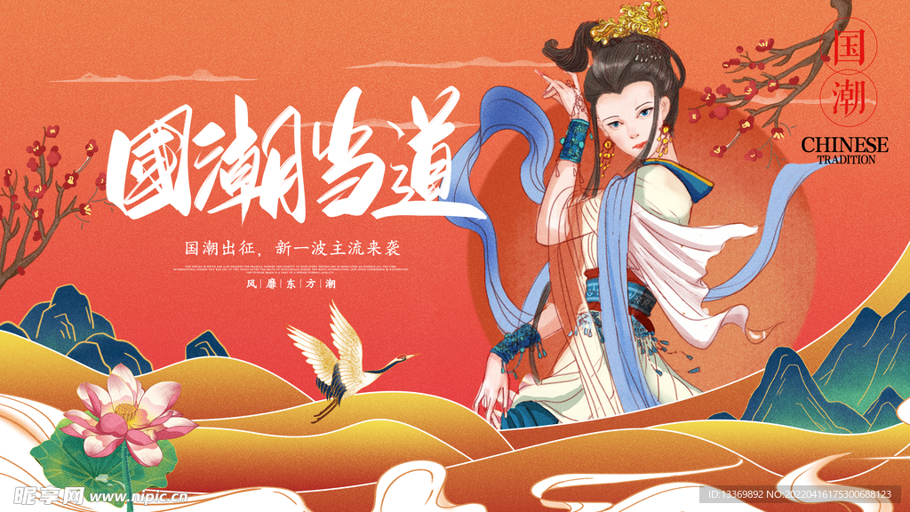 国潮