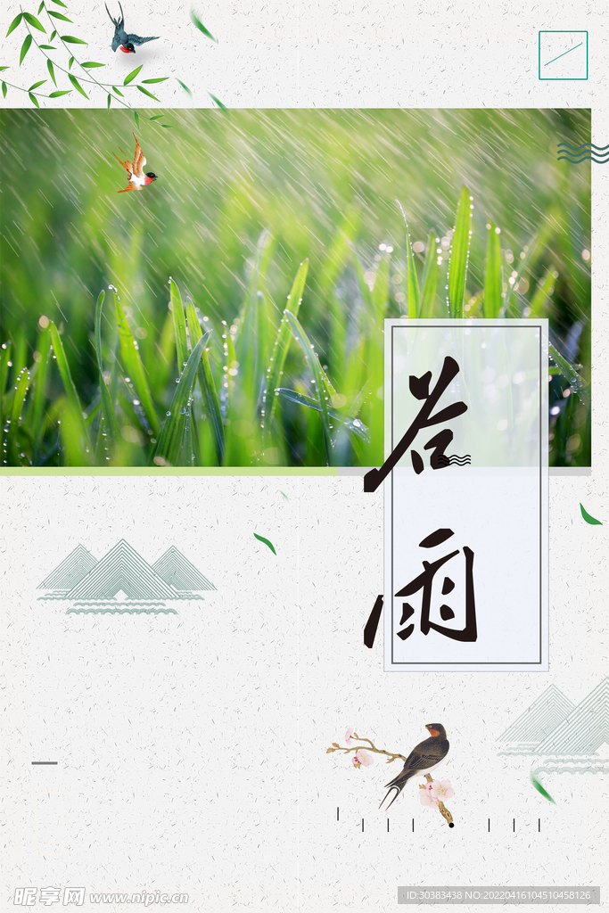 谷雨海报PSD素材