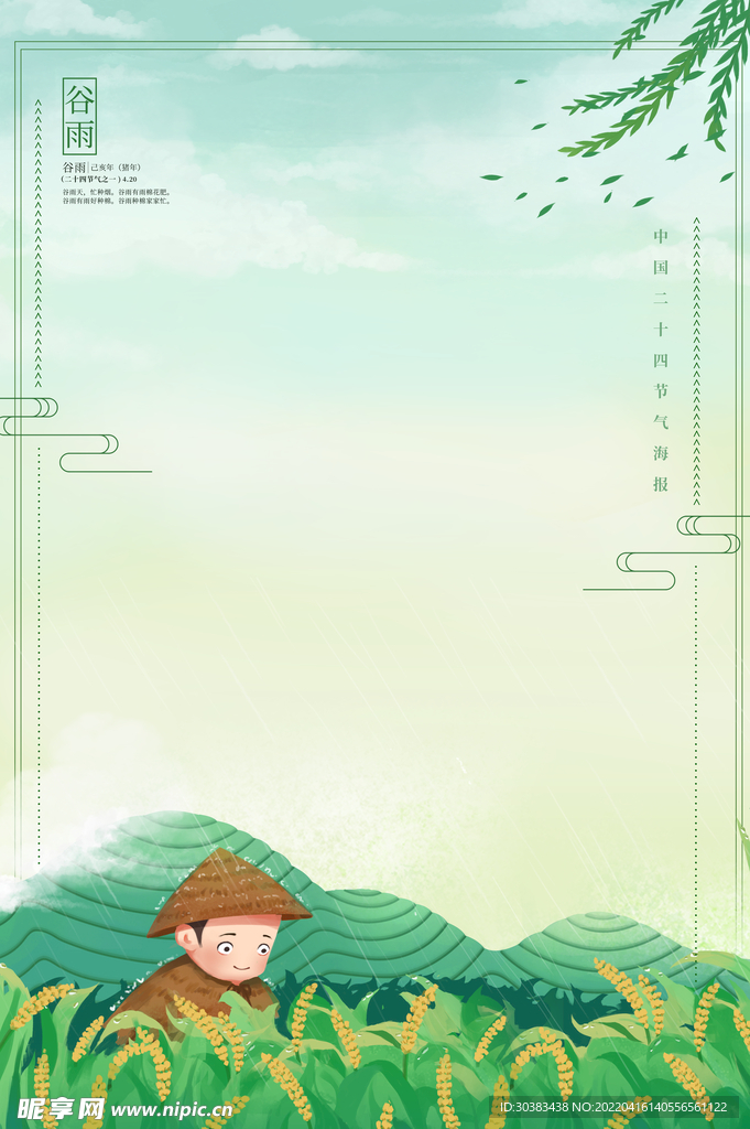 谷雨海报PSD素材