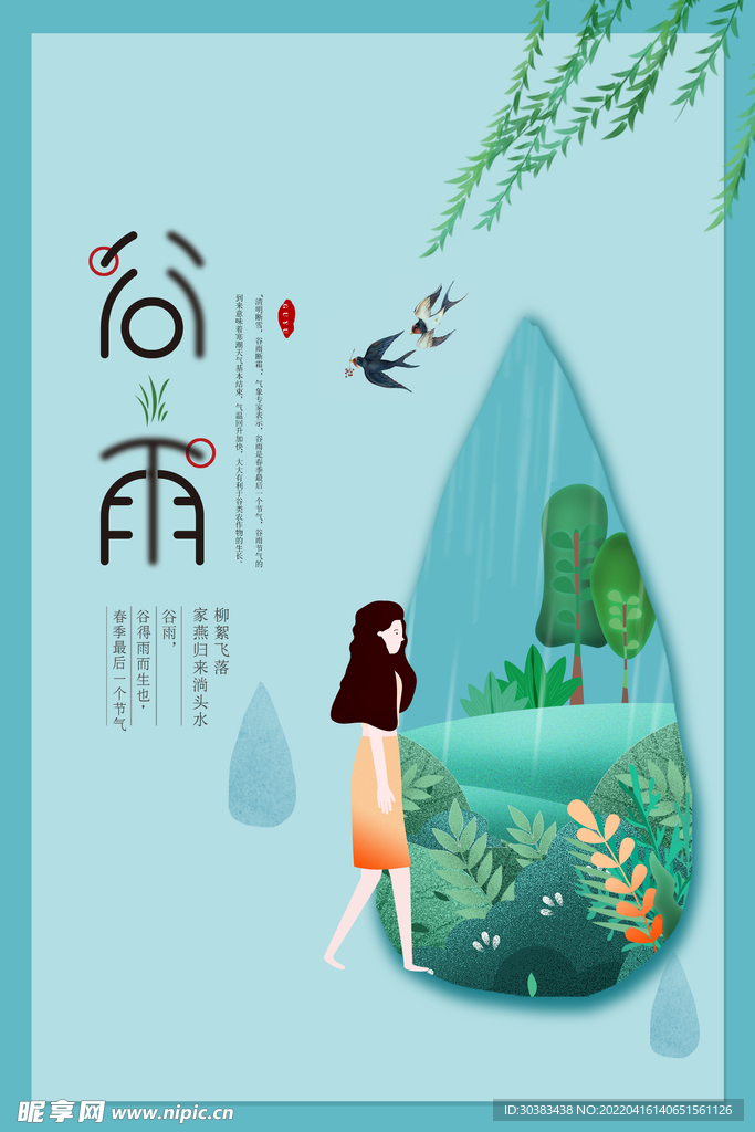 谷雨海报PSD素材