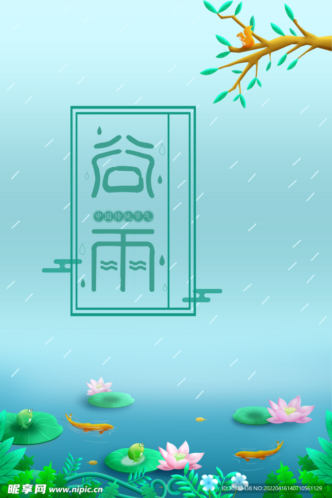 谷雨海报PSD素材