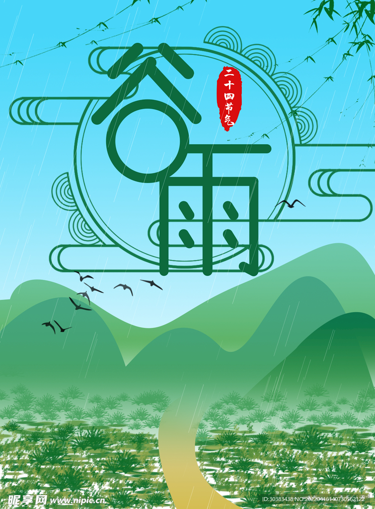 谷雨海报PSD素材