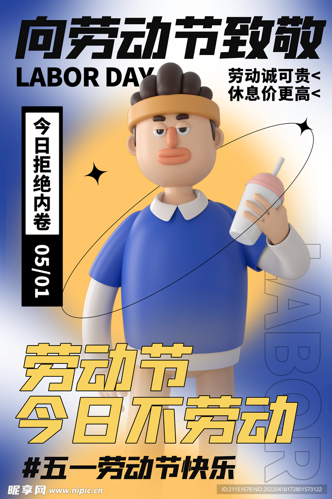 向劳动节致敬