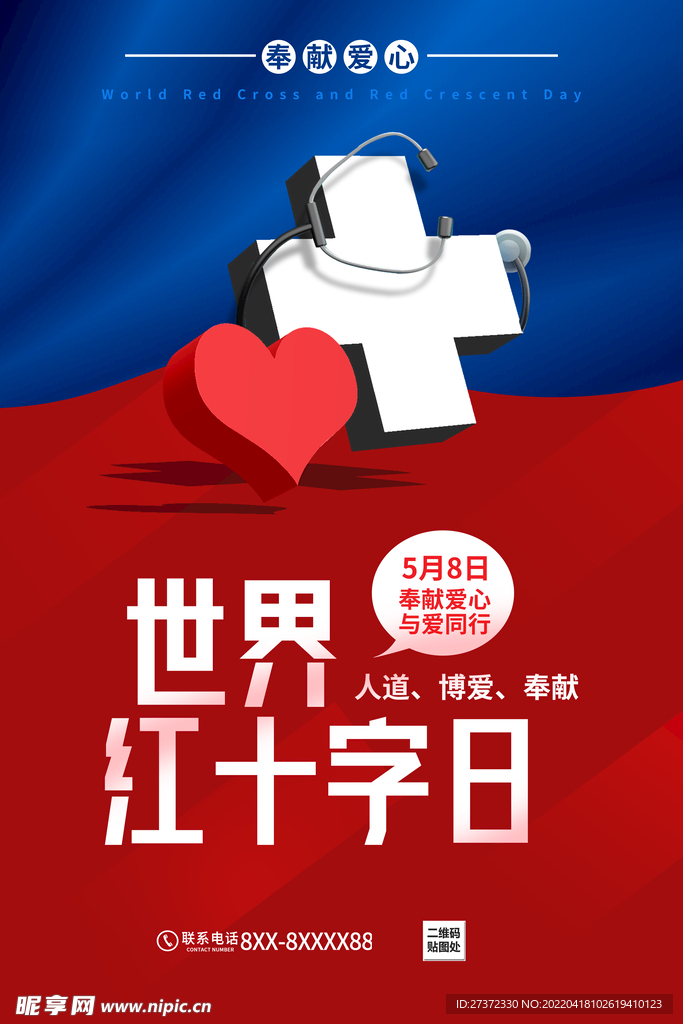 红十字日