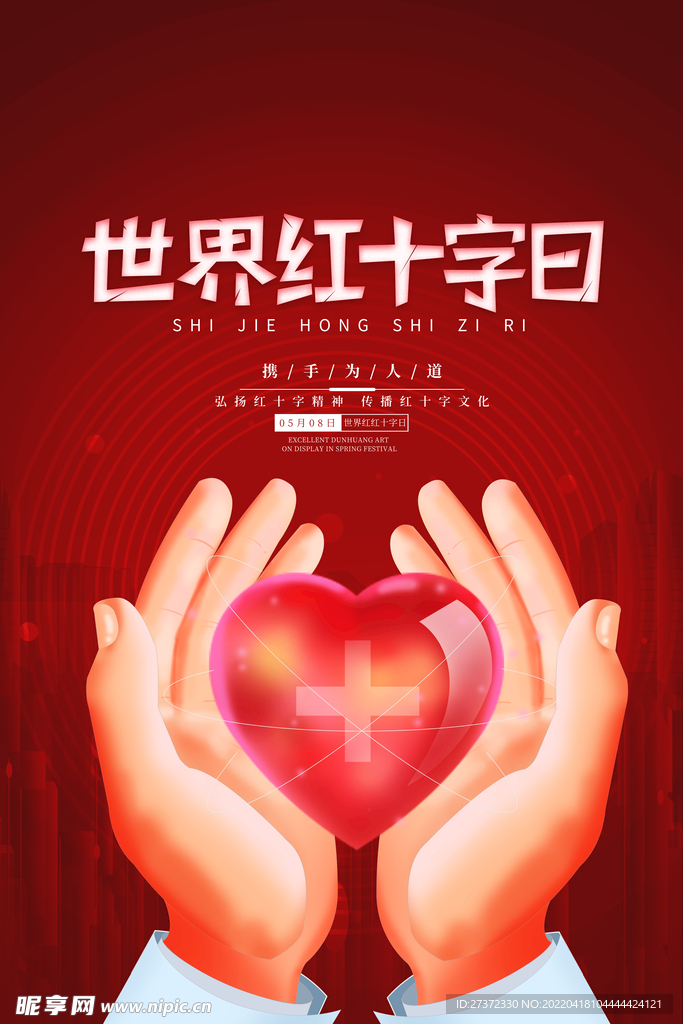 红十字日