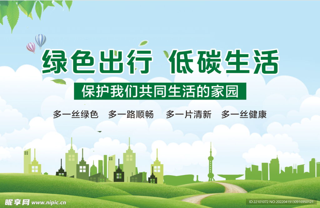 绿色出行  低碳生活