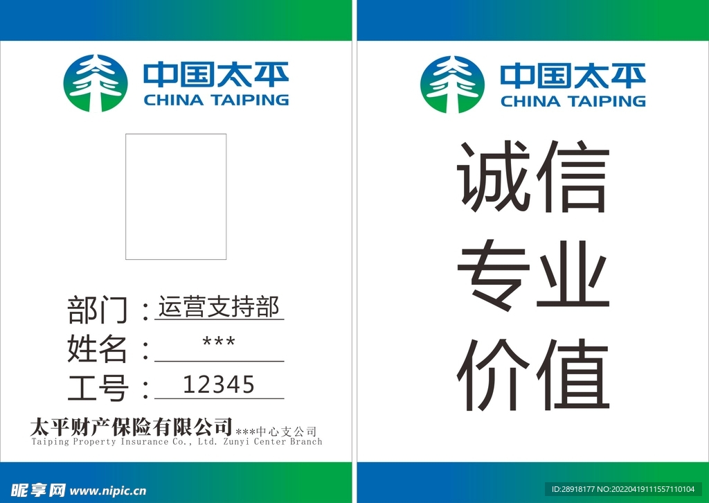 太平财产 工作证