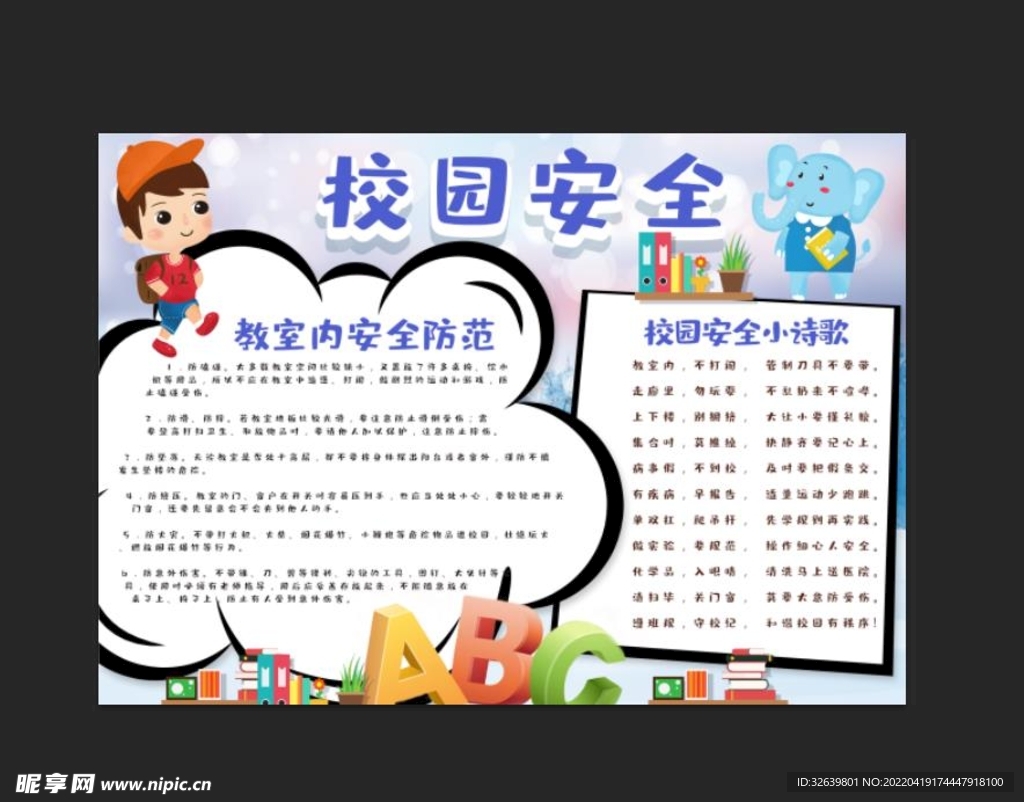 校园安全电子手抄报