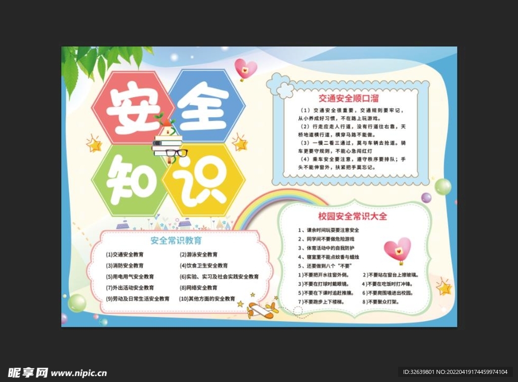 校园安全电子手抄报