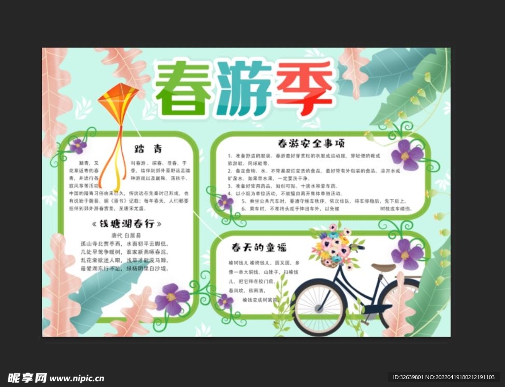 春游手抄报