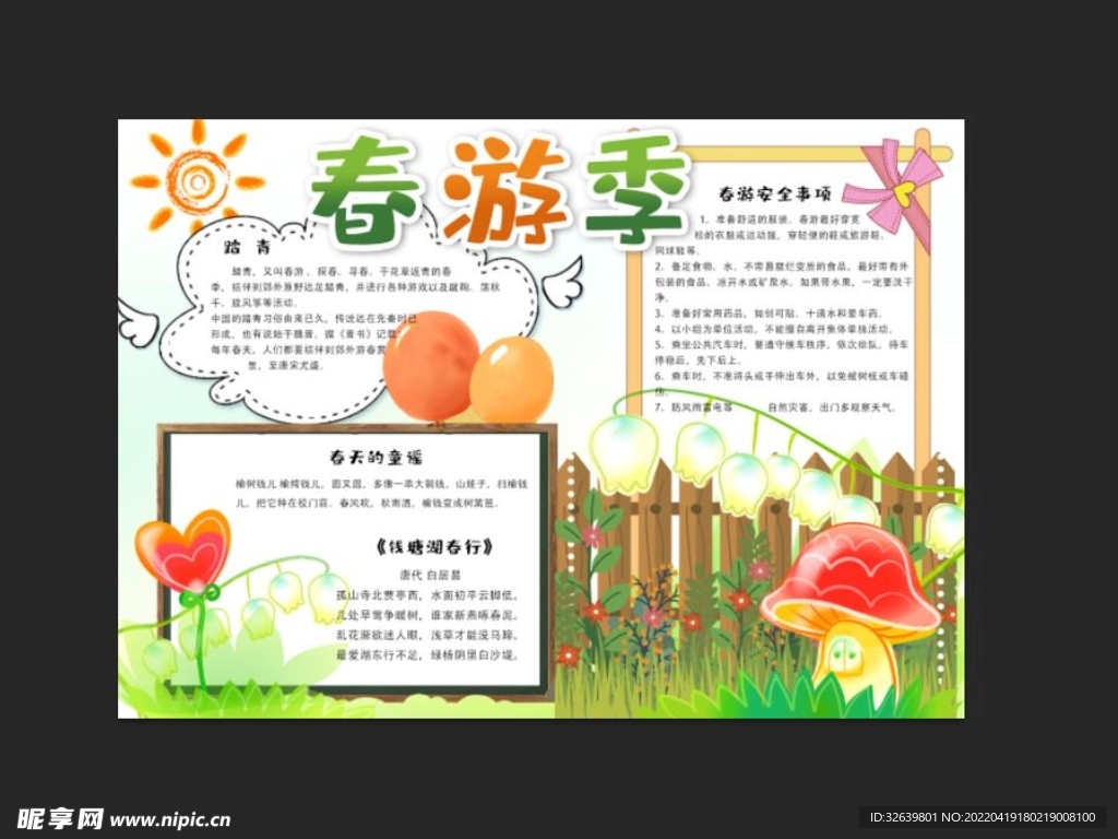 春游手抄报 
