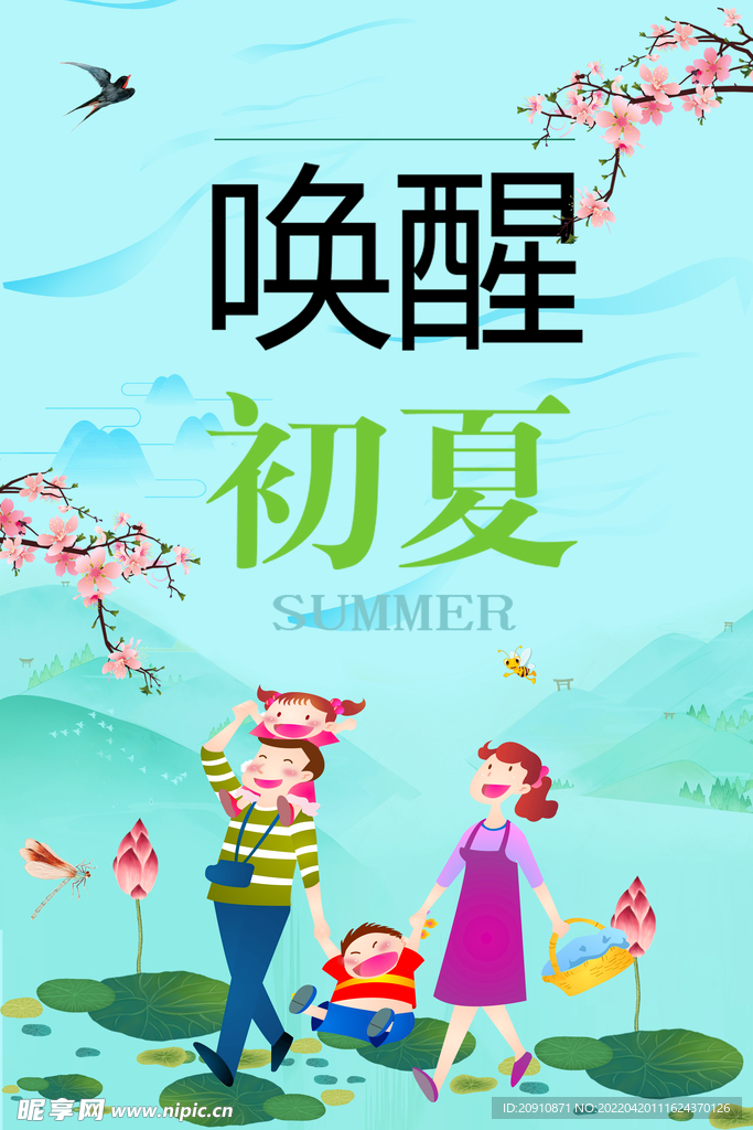 唤醒初夏