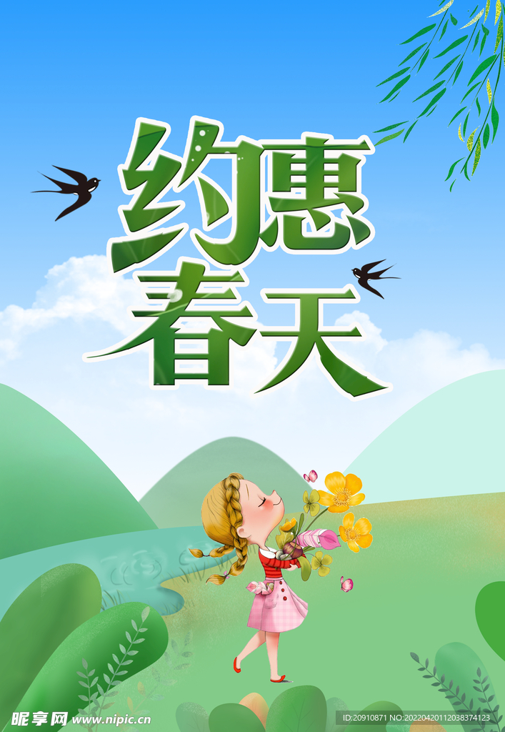约惠春天