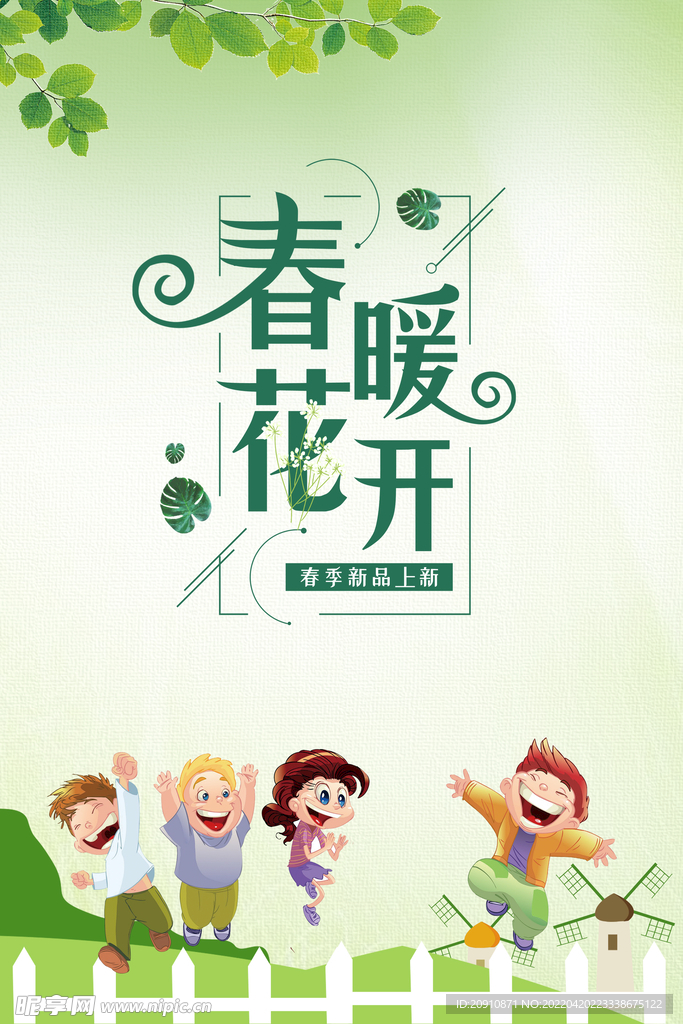 春暖花开