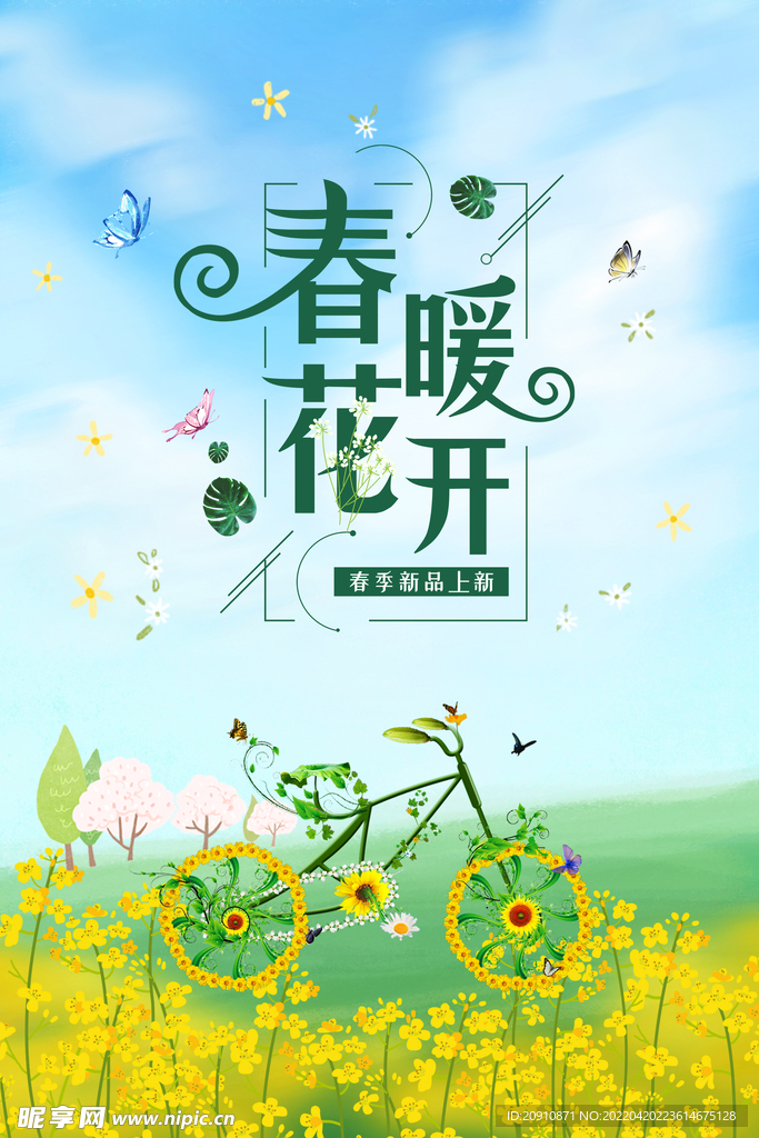 春暖花开