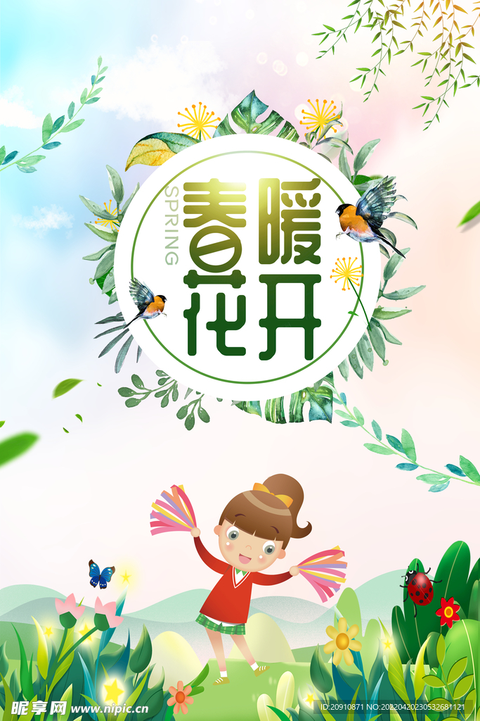 春暖花开