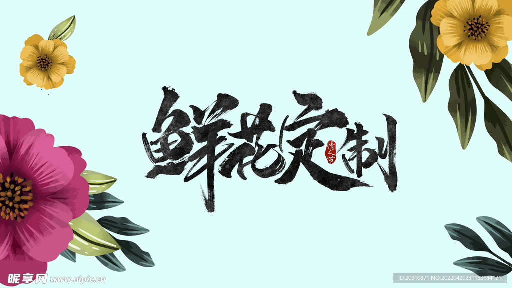 鲜花定制
