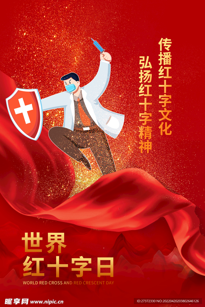 红十字日