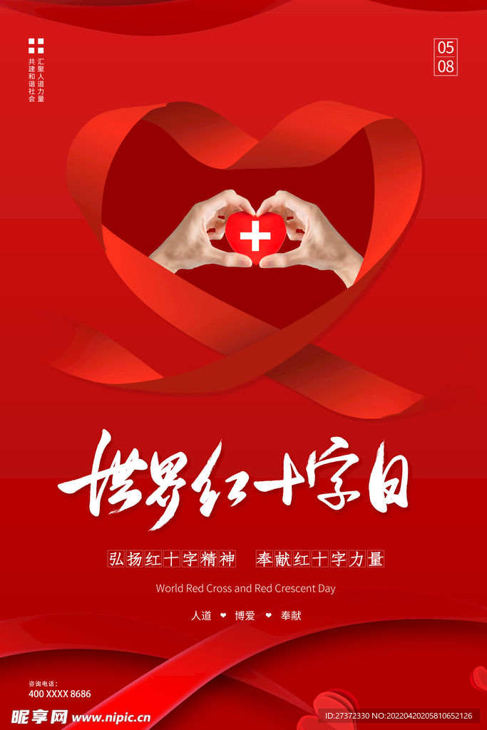 红十字日
