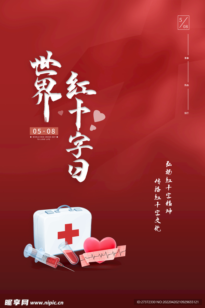 红十字日