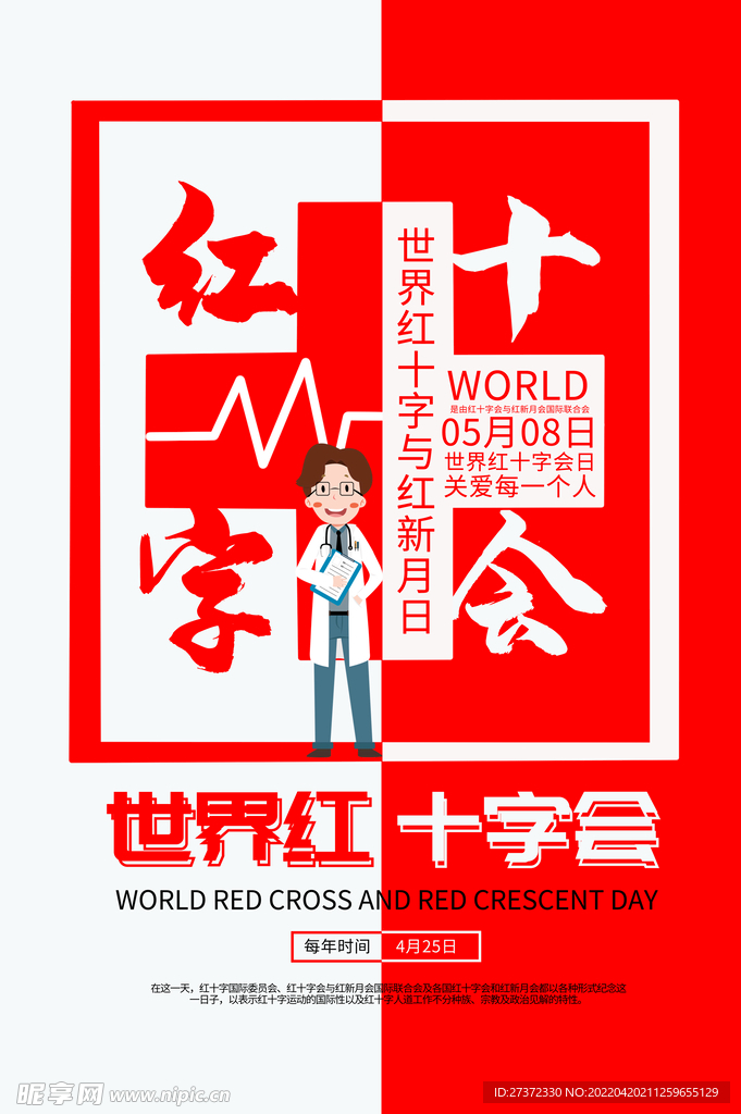 红十字日
