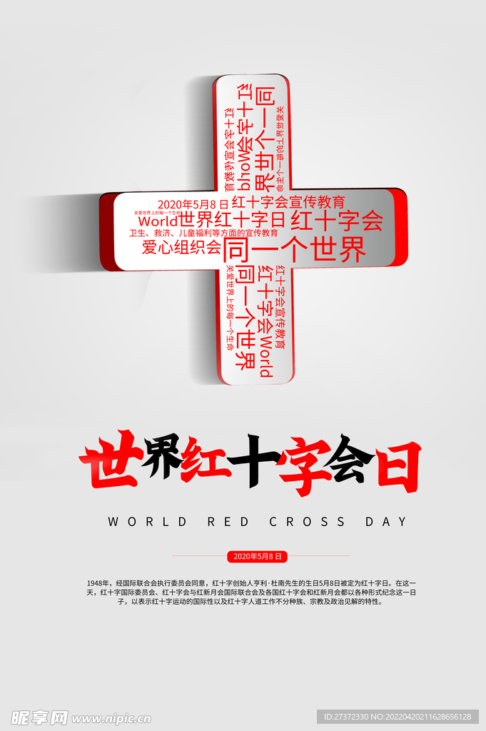 红十字日