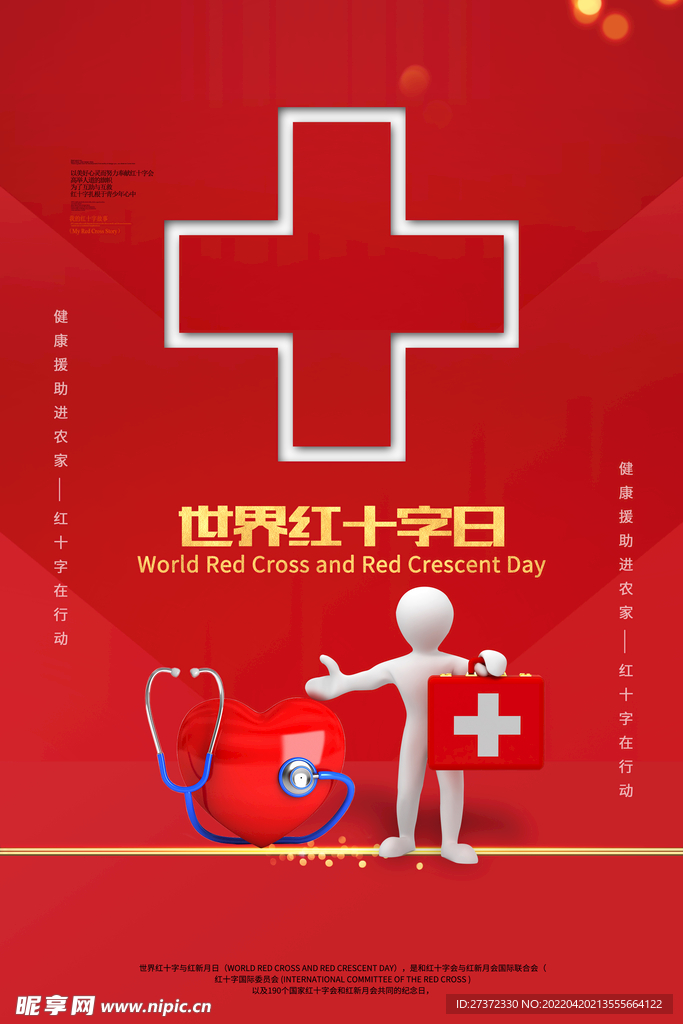 红十字日