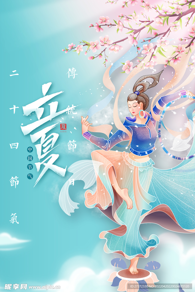 立夏