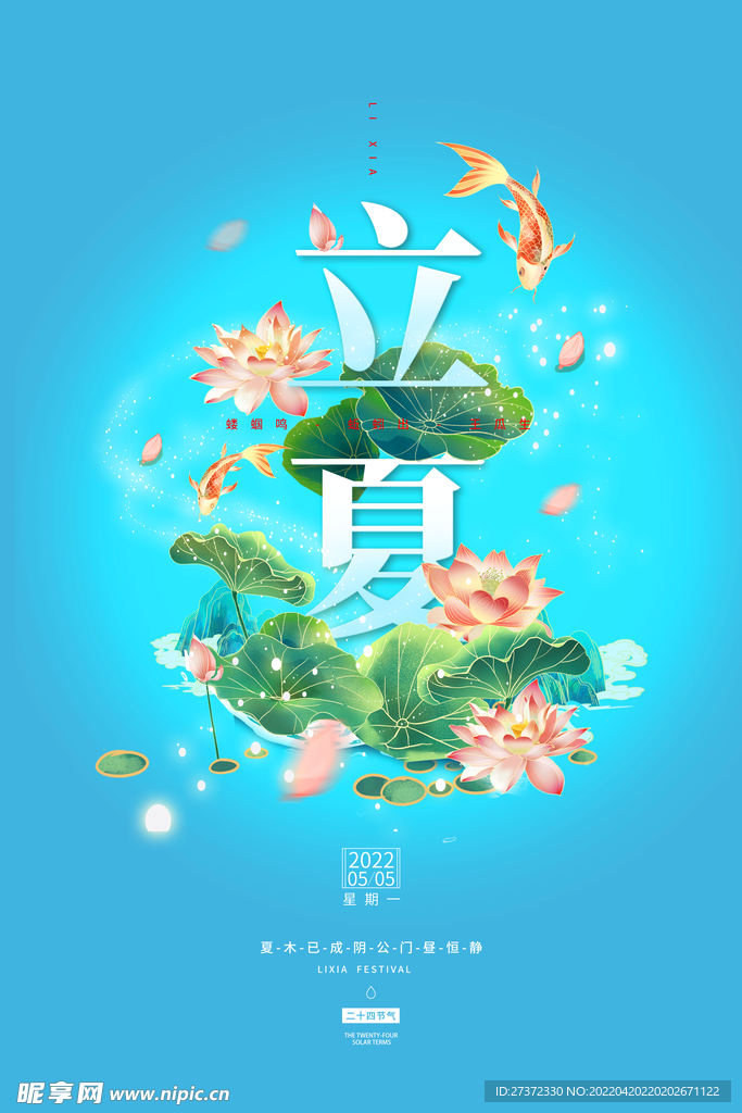 立夏