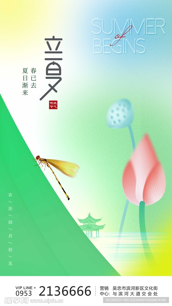 立夏节气海报