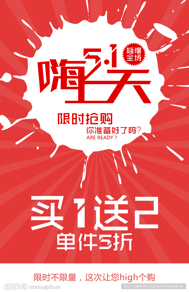 五一促销抢购海报