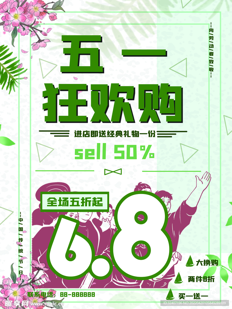 五一狂欢购简约绿海报
