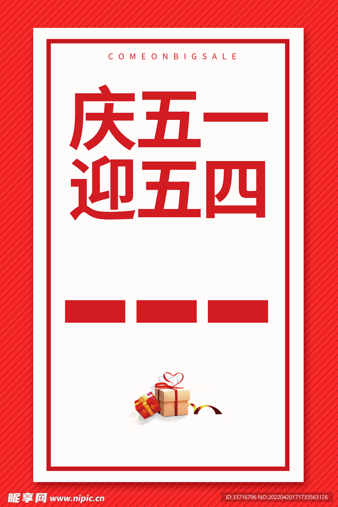 庆五一 迎五四