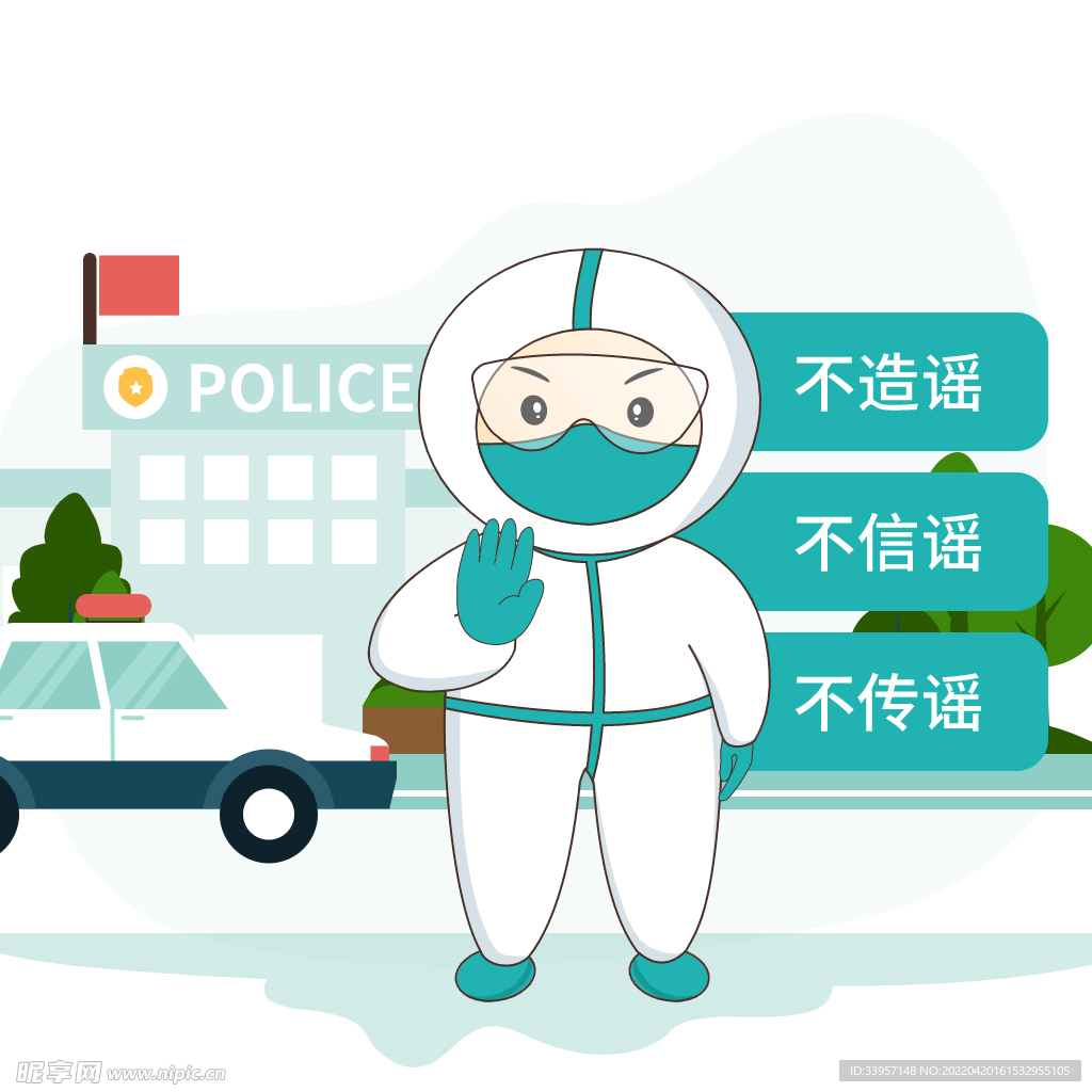 不造谣 不信谣 不传谣