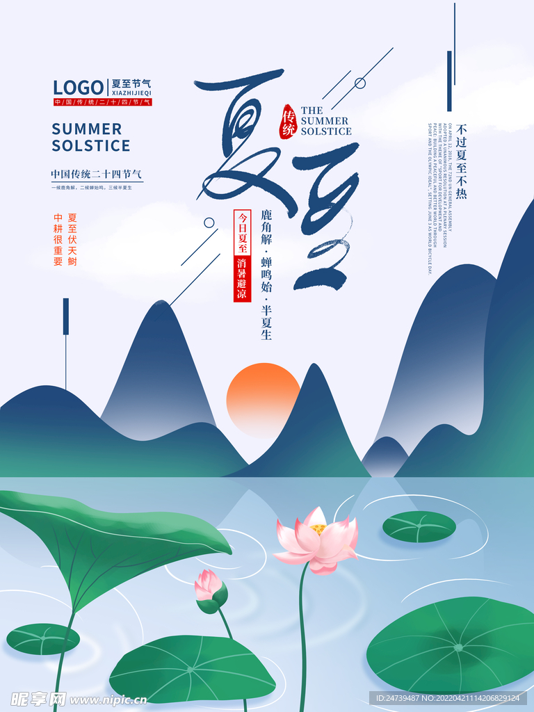 中国风夏至海报