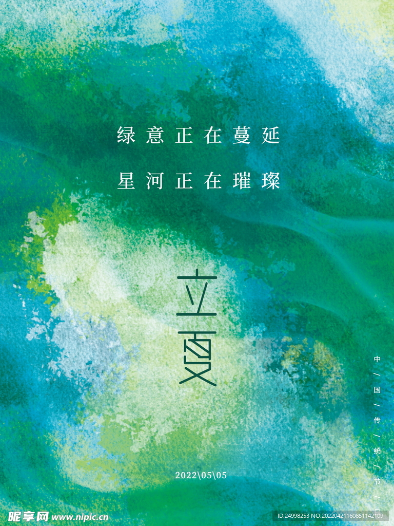 立夏海报