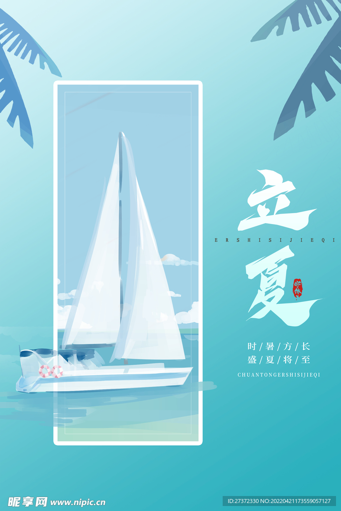 立夏