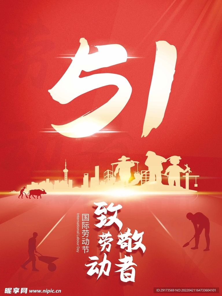 致劳动