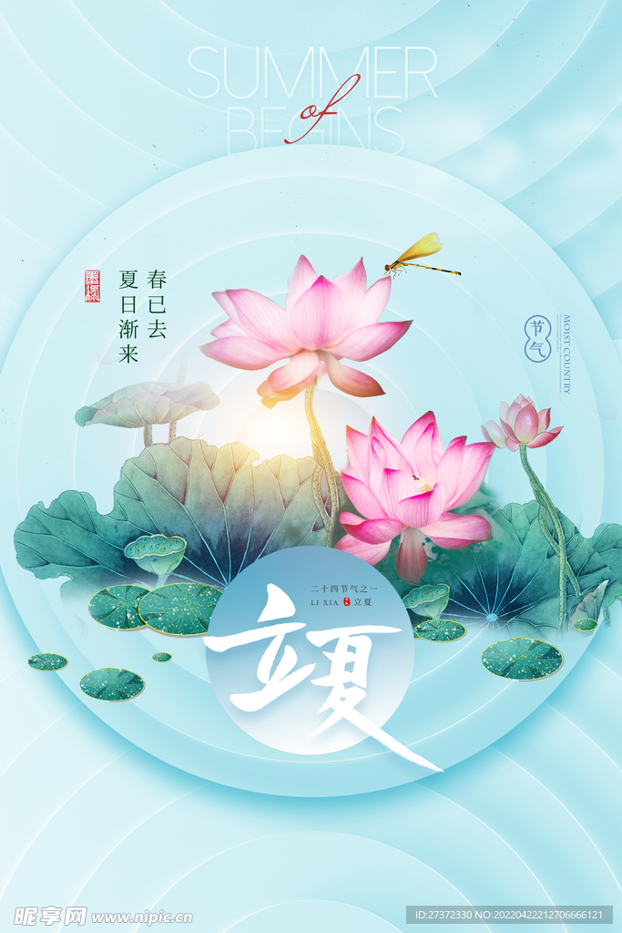 立夏