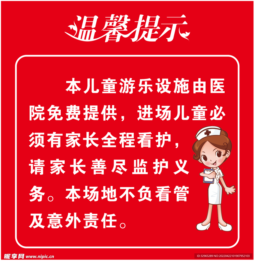 医院游乐设施温馨提示