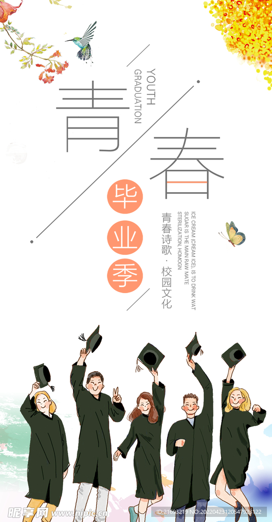 青春