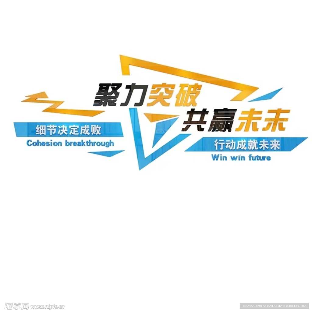 聚力突破 共赢未来