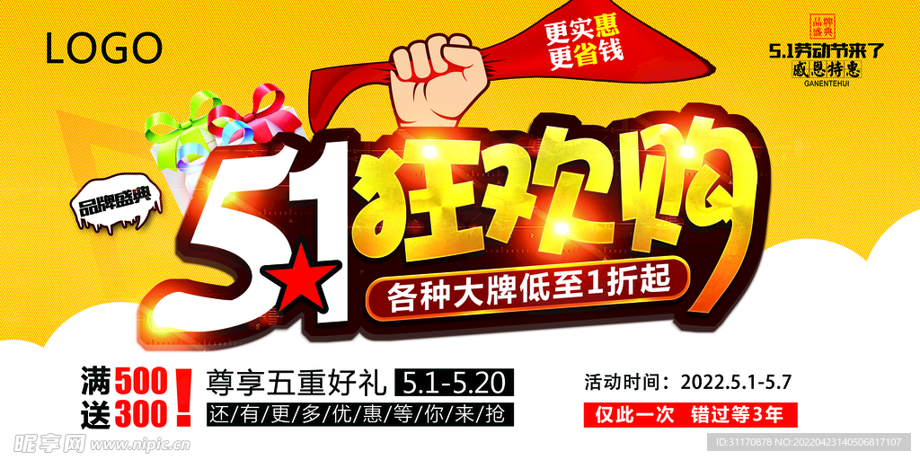五一促销狂欢购海报