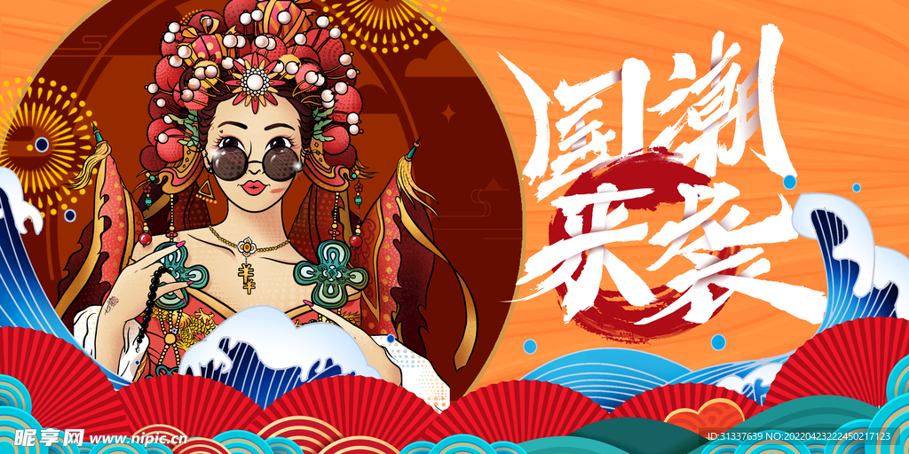 国潮