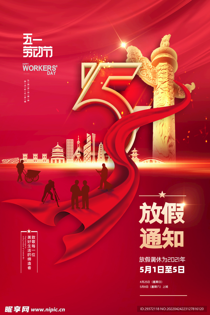 大气红色华表五一劳动节放假通知