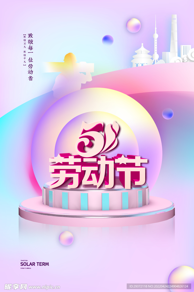 粉紫色渐变立体3D51劳动节
