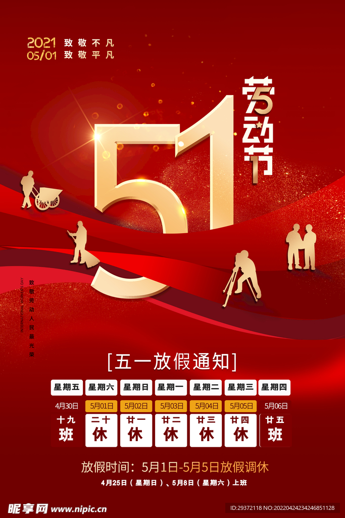 简约大气五一劳动节放假通知海报
