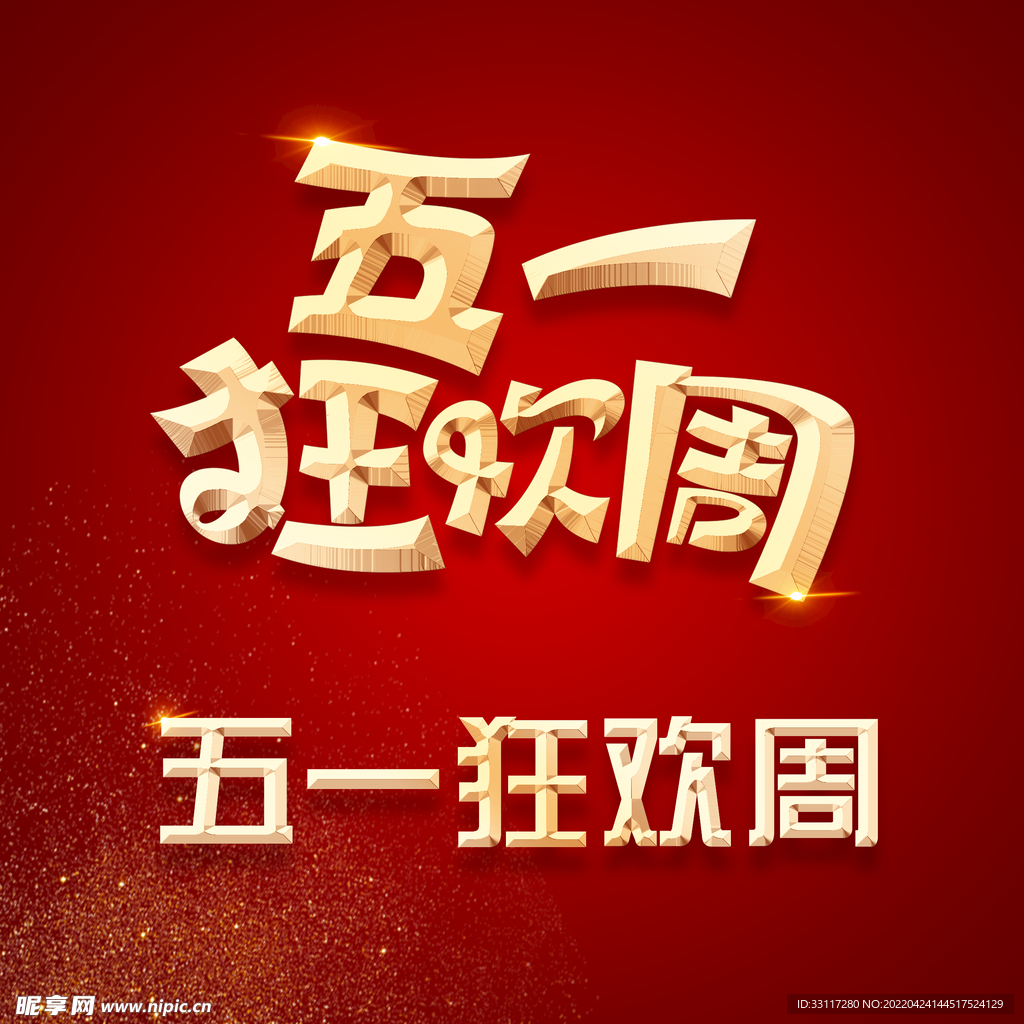 51狂欢周标题
